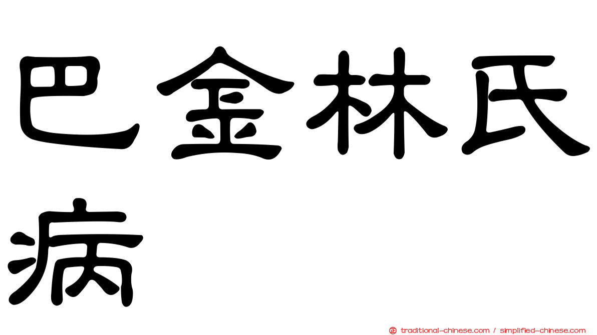 巴金林氏病