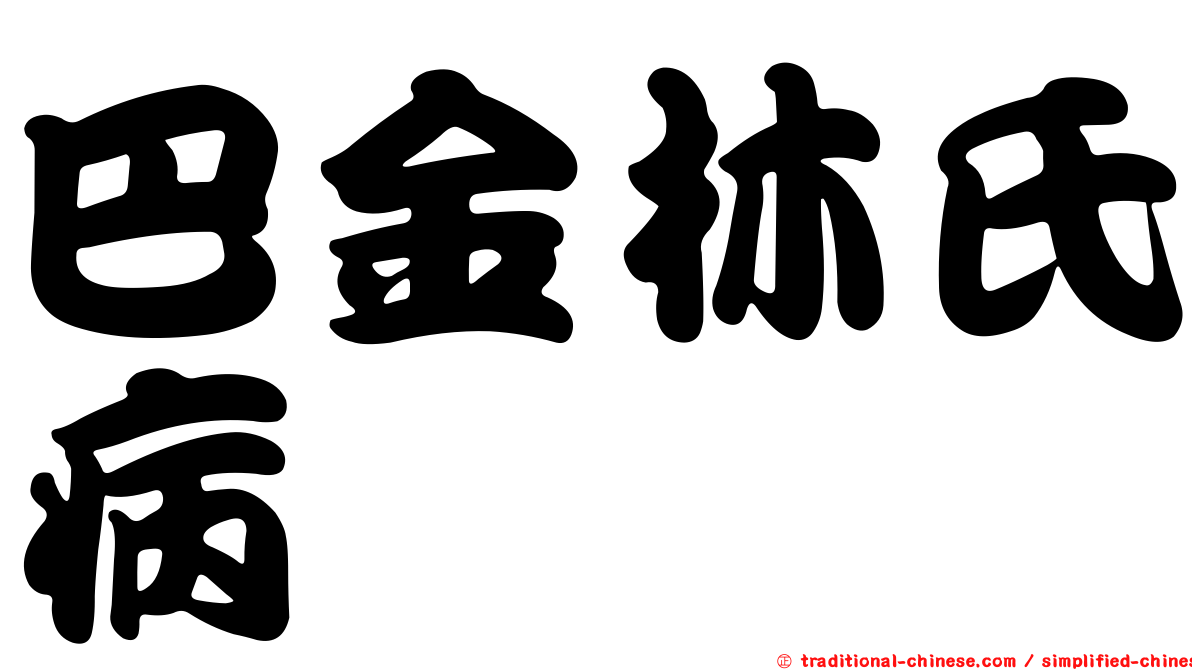 巴金林氏病
