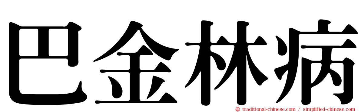 巴金林病