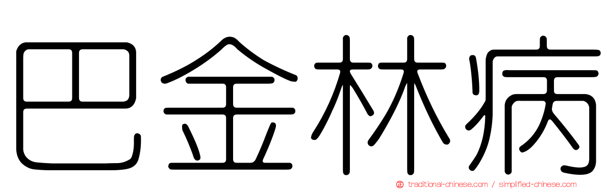 巴金林病