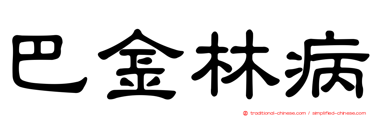 巴金林病
