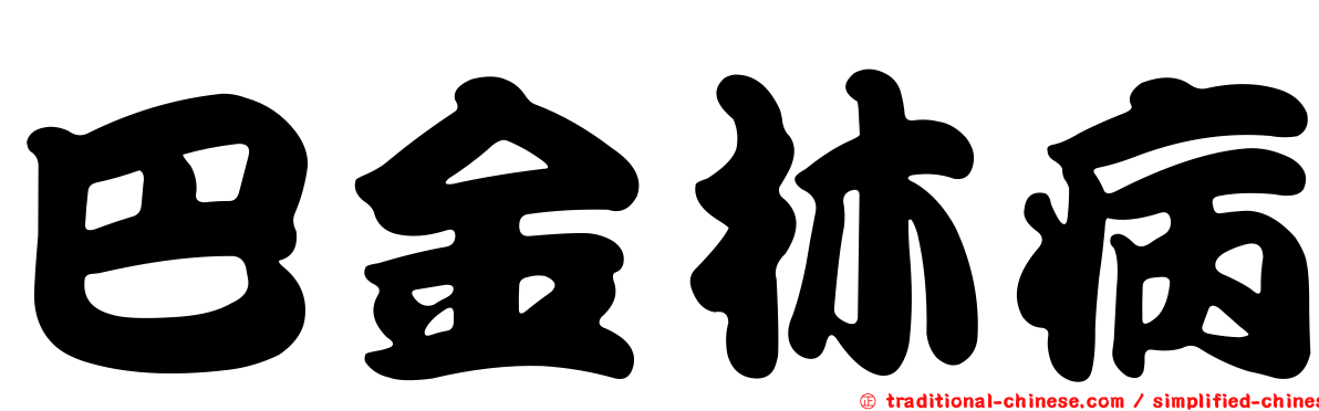 巴金林病