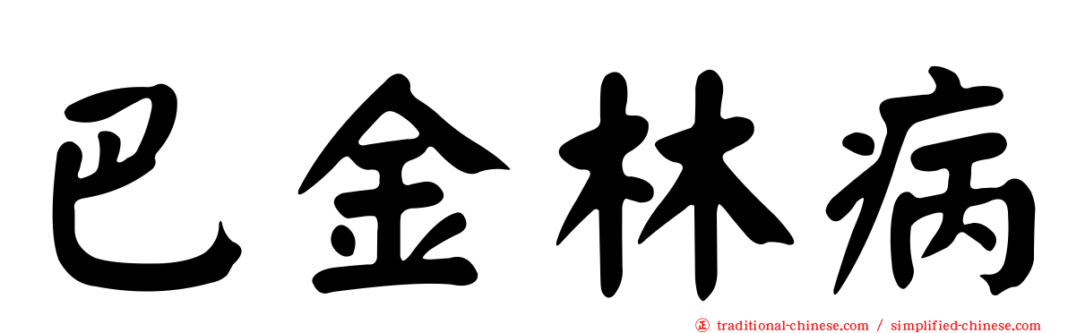 巴金林病