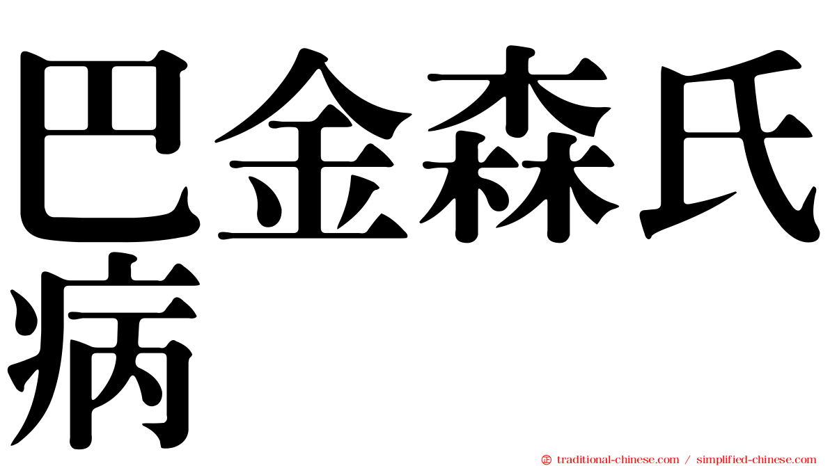 巴金森氏病