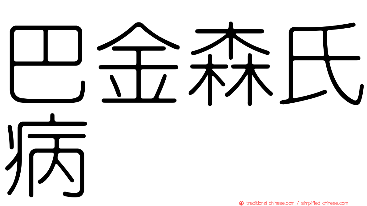 巴金森氏病