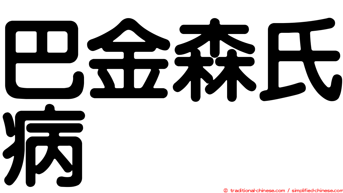 巴金森氏病