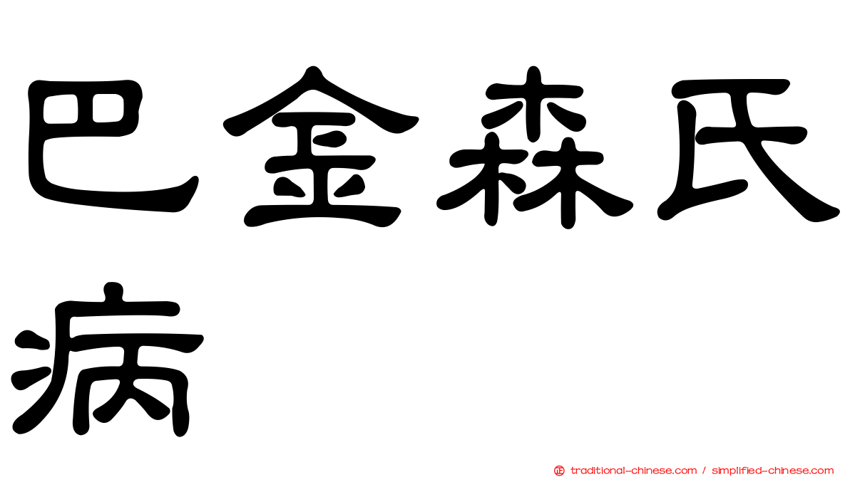 巴金森氏病