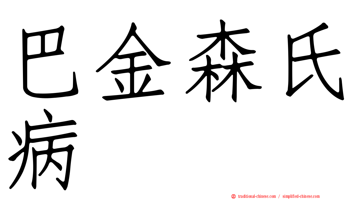 巴金森氏病
