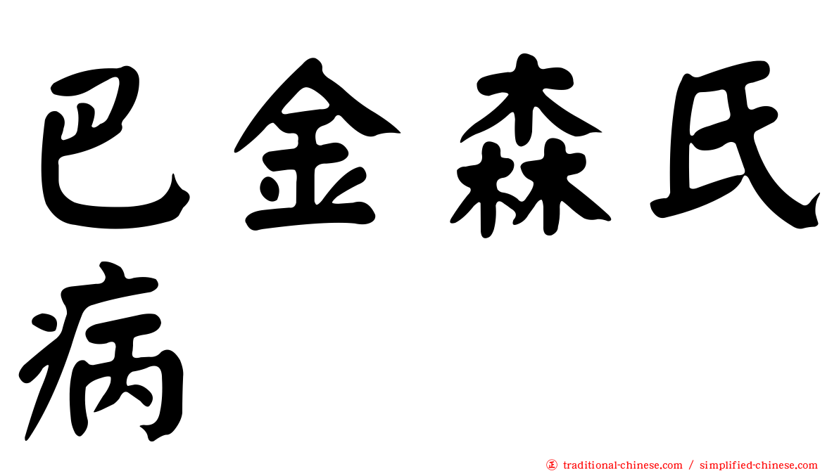 巴金森氏病