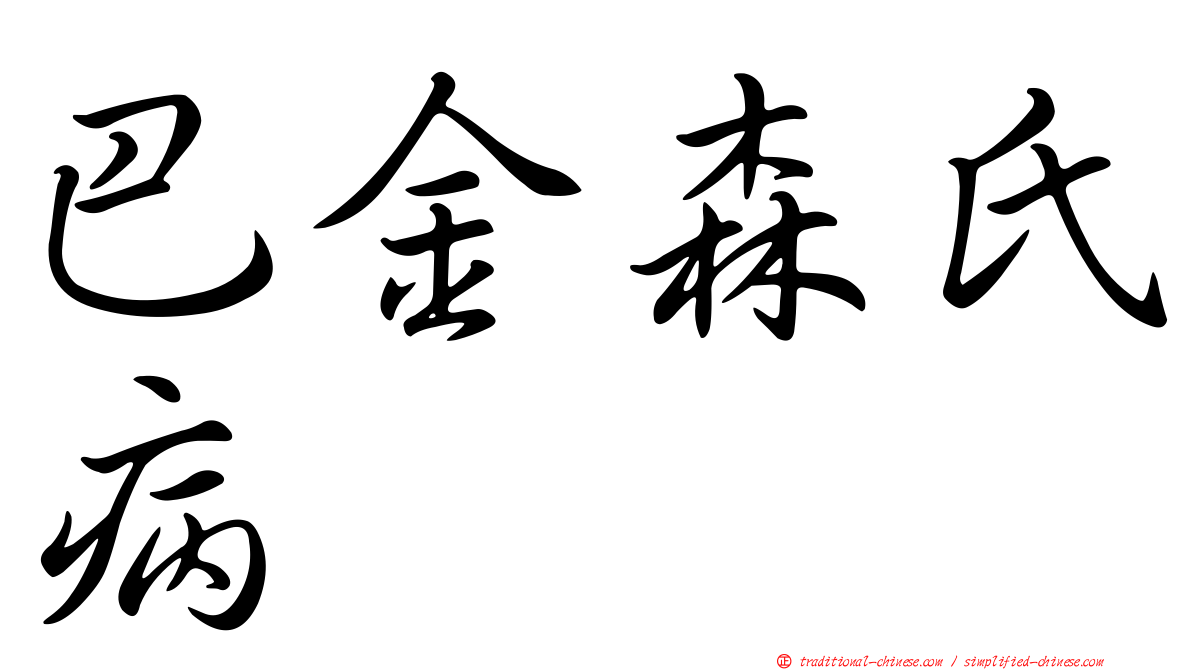 巴金森氏病