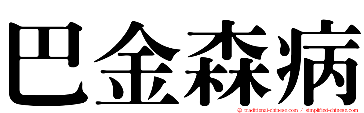 巴金森病