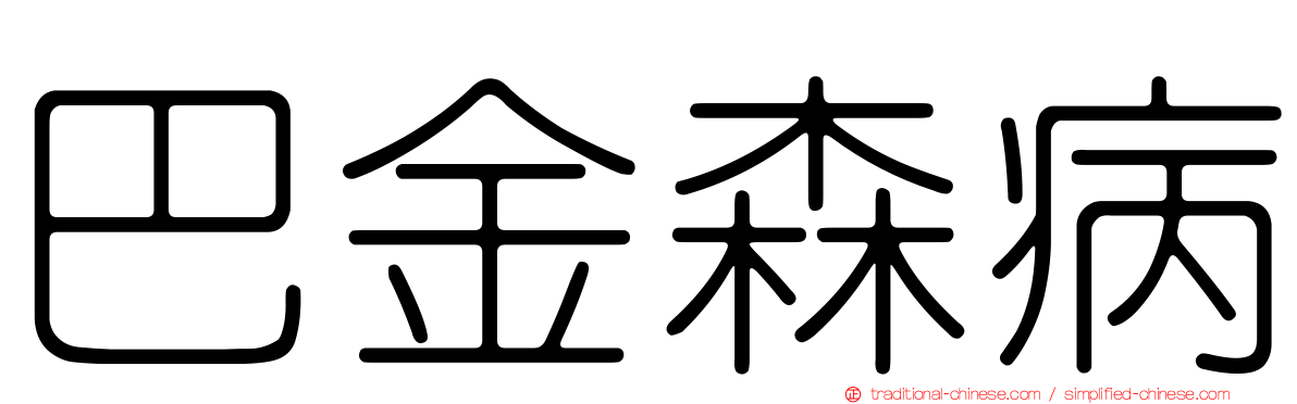 巴金森病