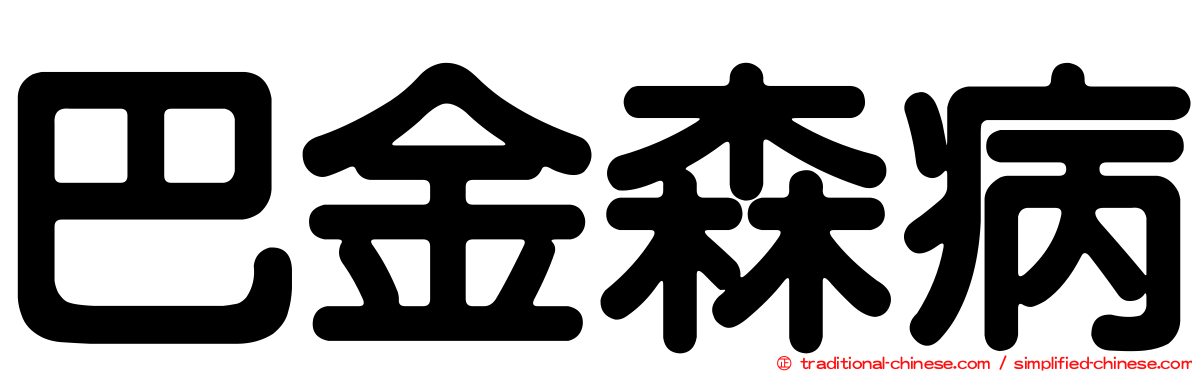巴金森病