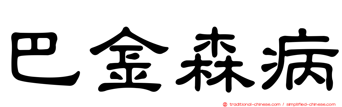 巴金森病
