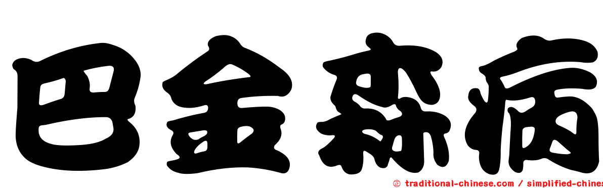 巴金森病