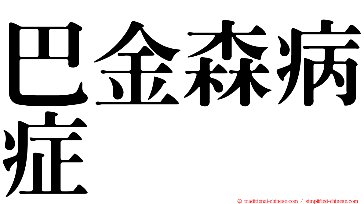 巴金森病症