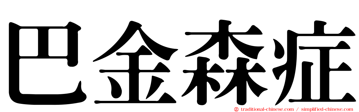 巴金森症