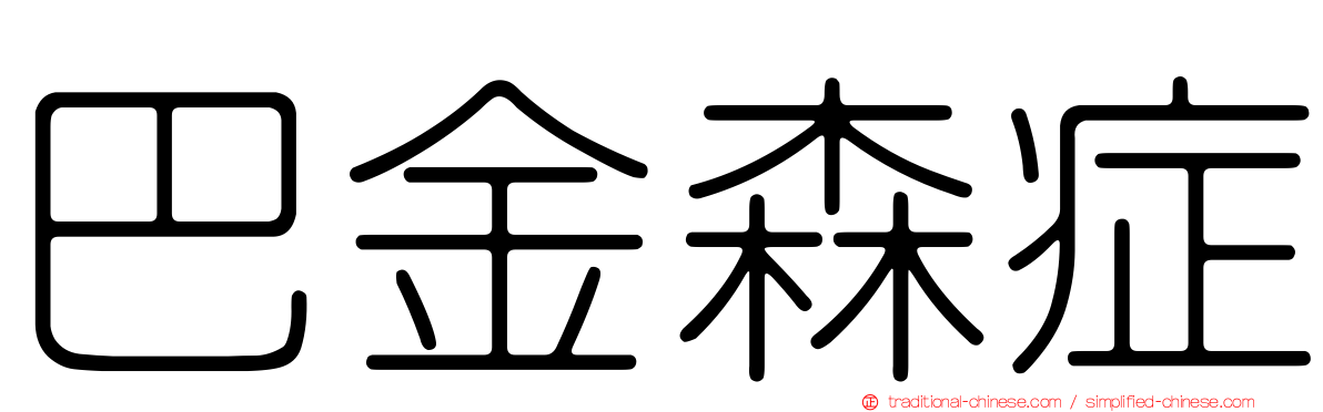 巴金森症