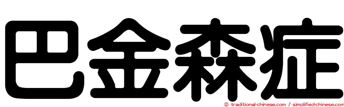 巴金森症