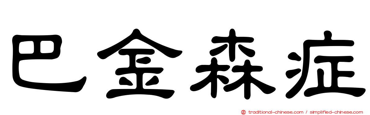 巴金森症