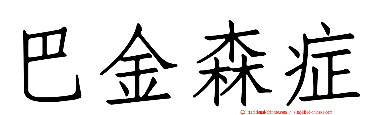 巴金森症