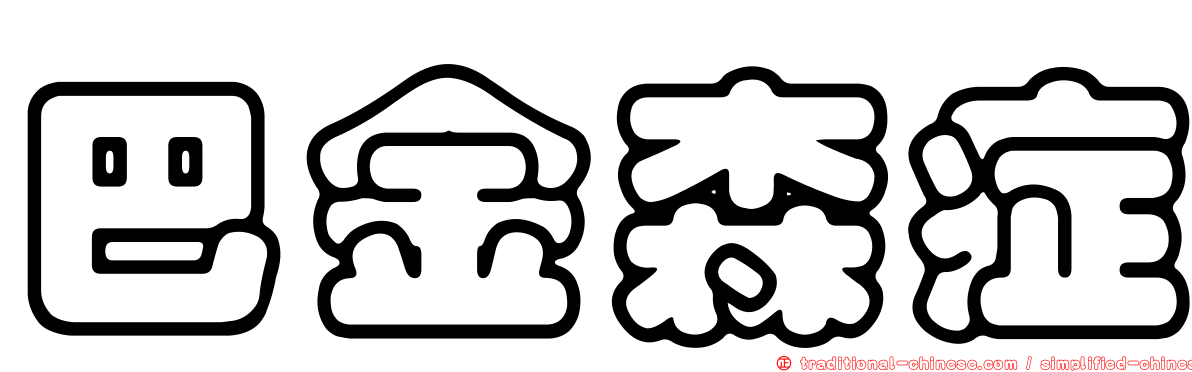 巴金森症