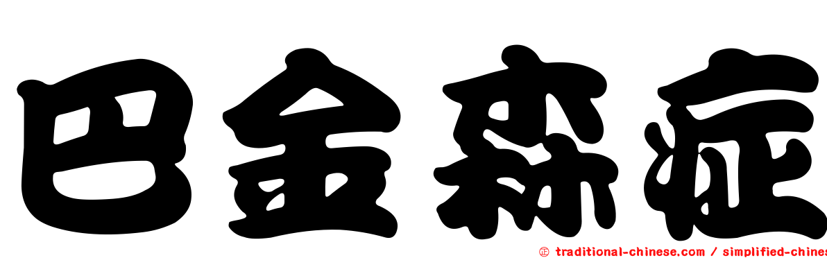巴金森症