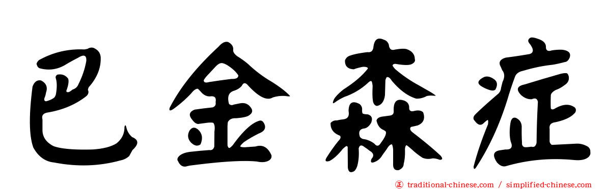 巴金森症