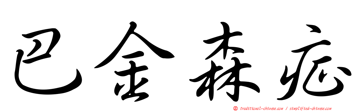 巴金森症