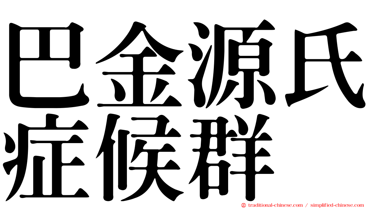 巴金源氏症候群