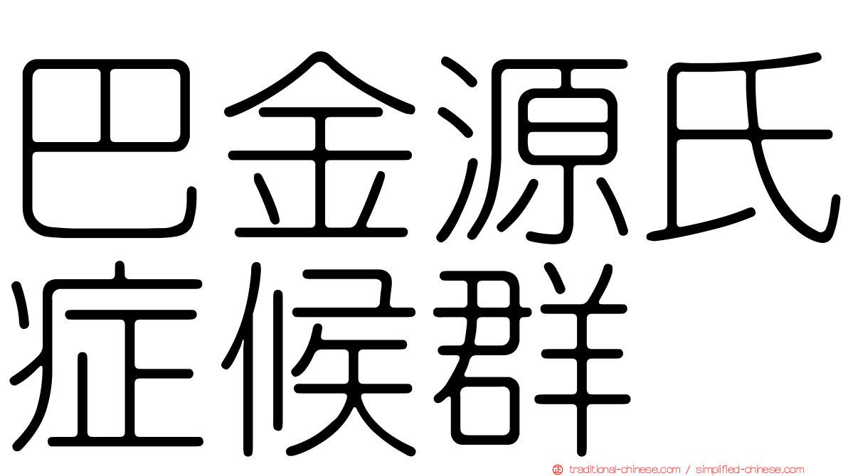 巴金源氏症候群