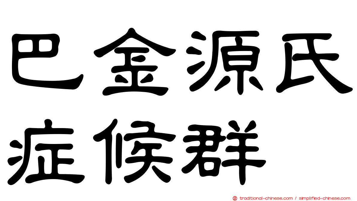 巴金源氏症候群