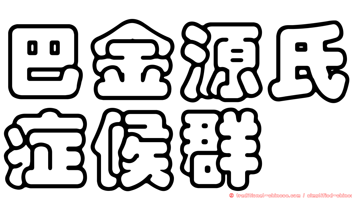 巴金源氏症候群