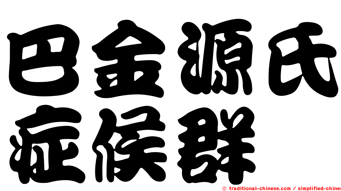 巴金源氏症候群