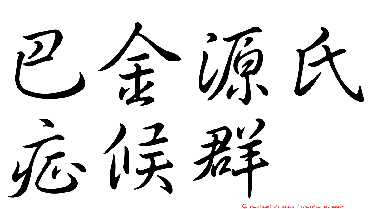 巴金源氏症候群