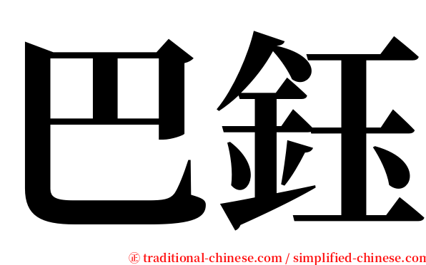 巴鈺 serif font