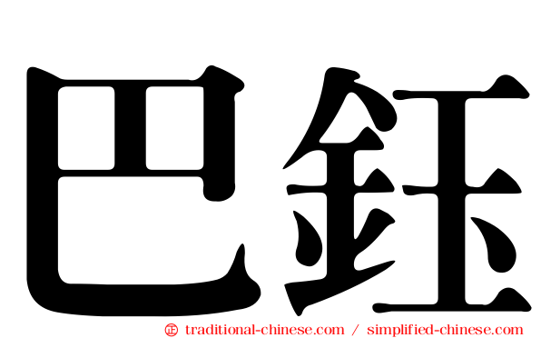 巴鈺