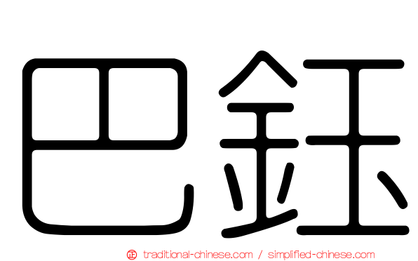 巴鈺
