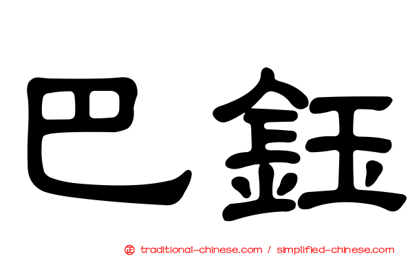 巴鈺