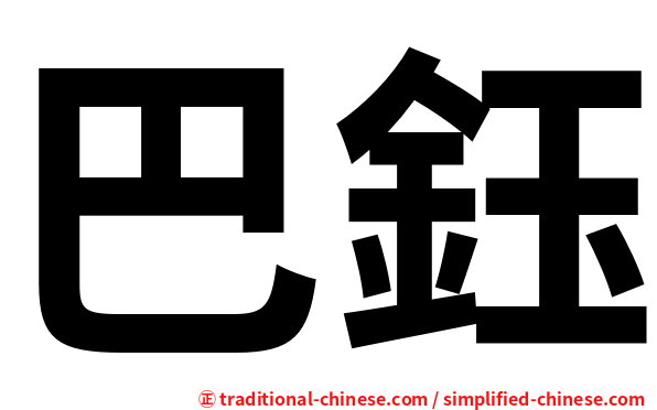巴鈺