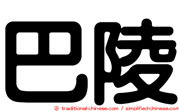 巴陵
