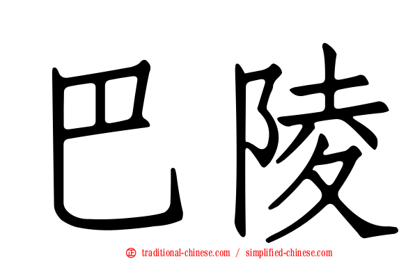 巴陵