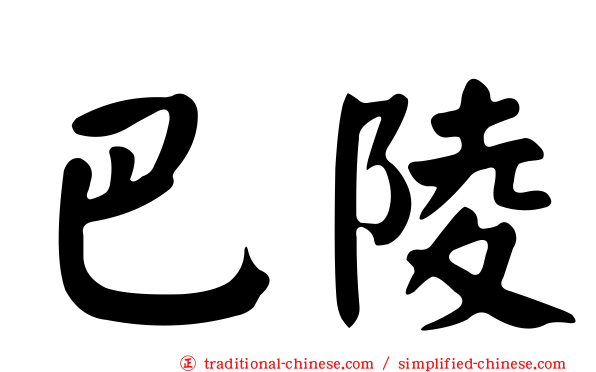 巴陵