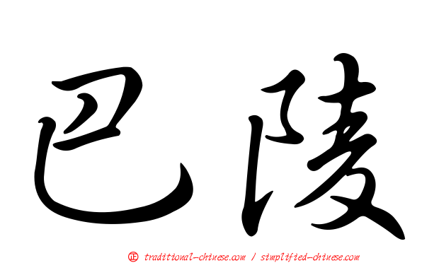 巴陵