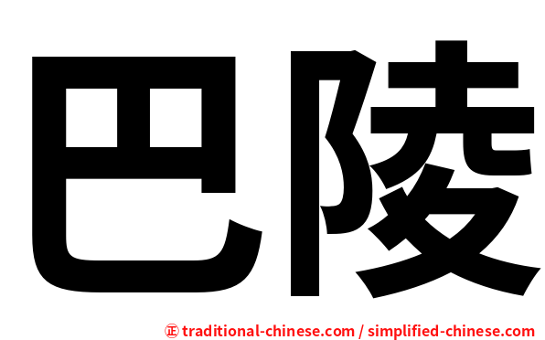 巴陵