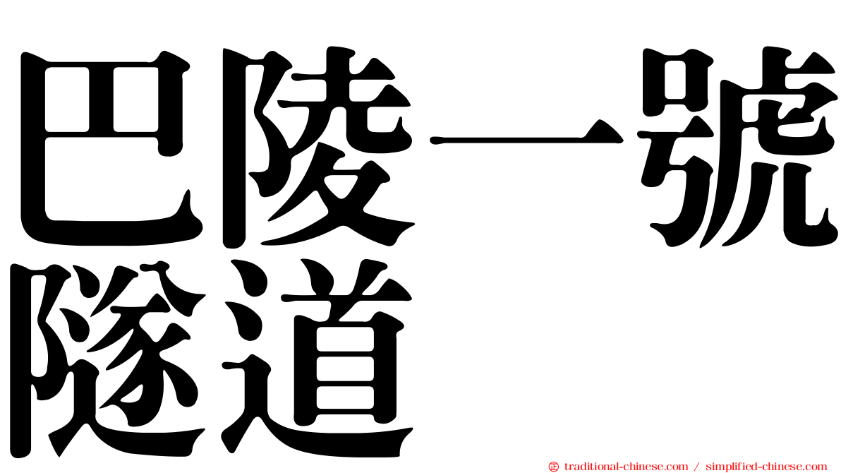 巴陵一號隧道