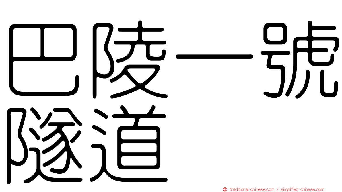 巴陵一號隧道
