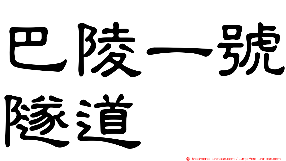 巴陵一號隧道