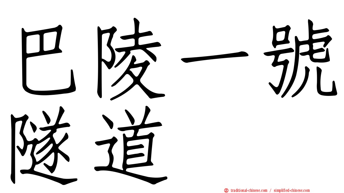 巴陵一號隧道