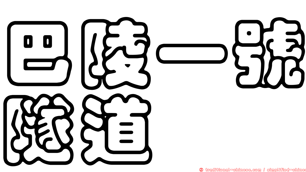 巴陵一號隧道